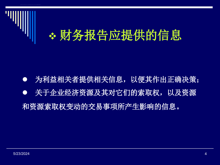 第二章会计报表与税制课件_第4页