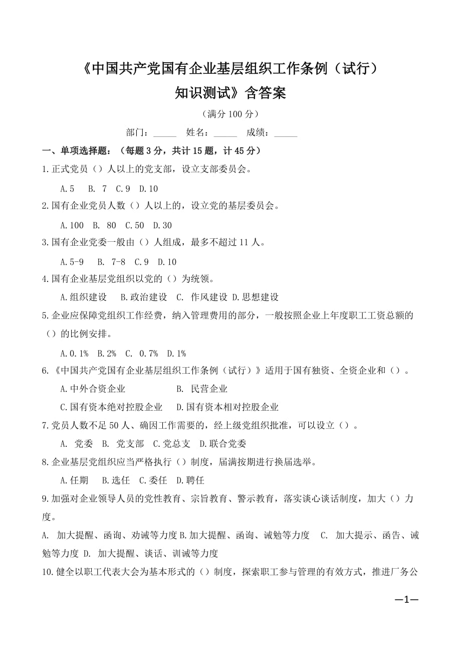 《中国共产党国有企业基层组织工作条例(试行)》试题含答案_第1页