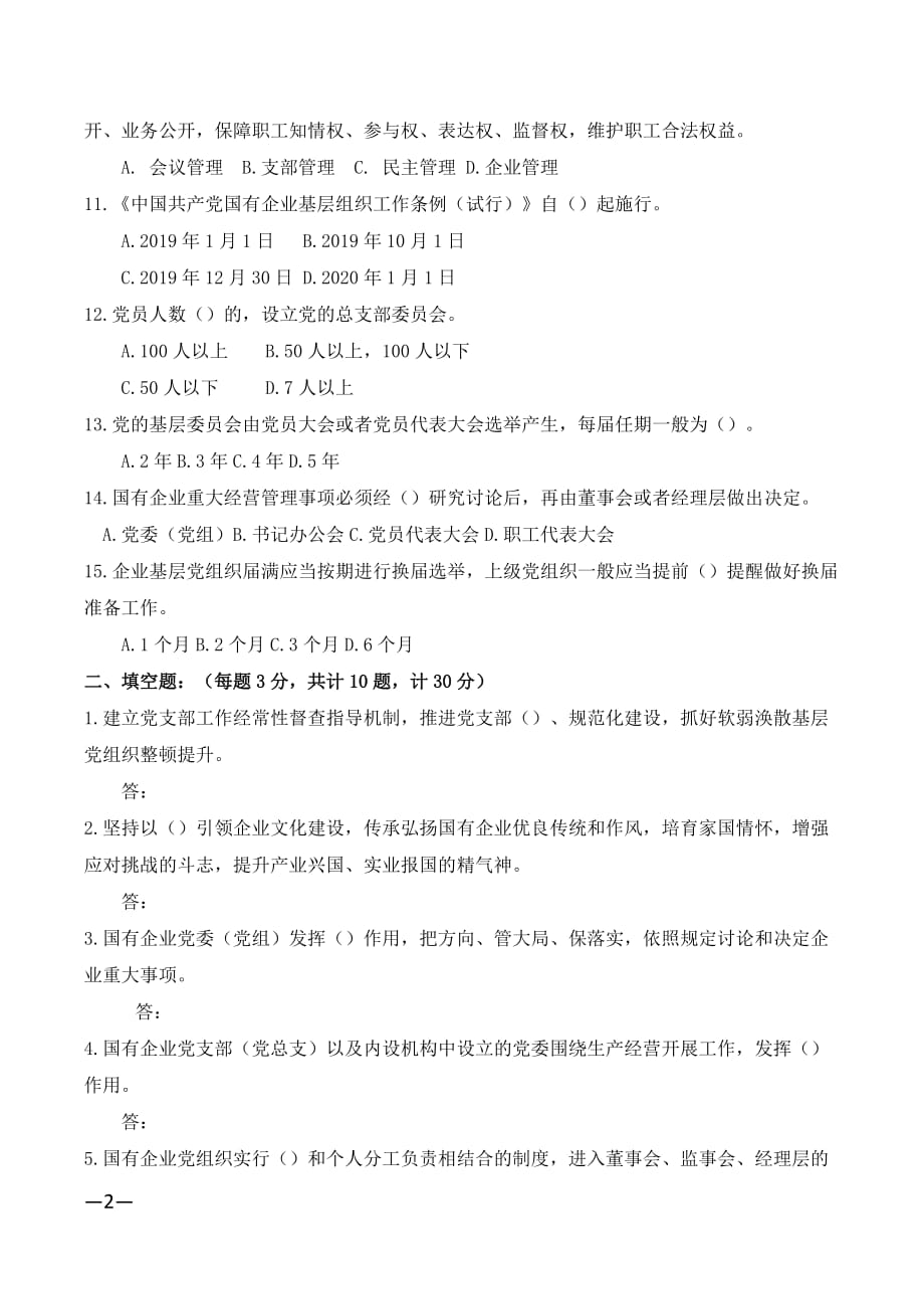 《中国共产党国有企业基层组织工作条例(试行)》试题含答案_第2页