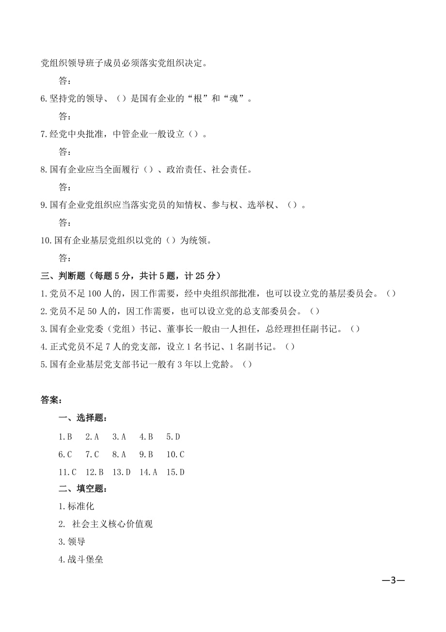 《中国共产党国有企业基层组织工作条例(试行)》试题含答案_第3页