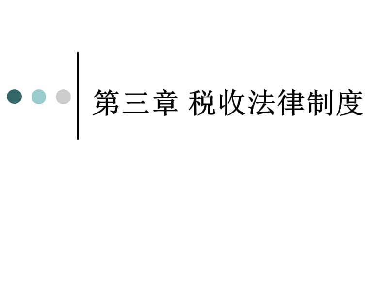 {企业管理制度}第三章税收征收管理法律制度_第1页