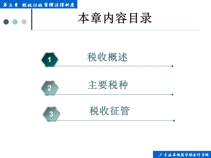 {企业管理制度}第三章税收征收管理法律制度_第2页