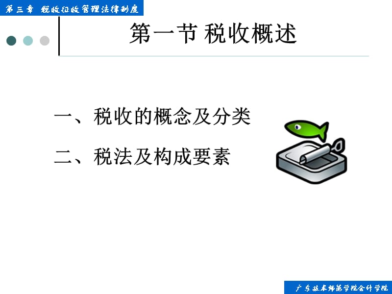 {企业管理制度}第三章税收征收管理法律制度_第3页