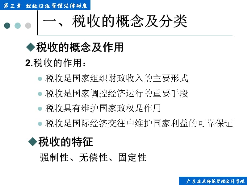 {企业管理制度}第三章税收征收管理法律制度_第5页