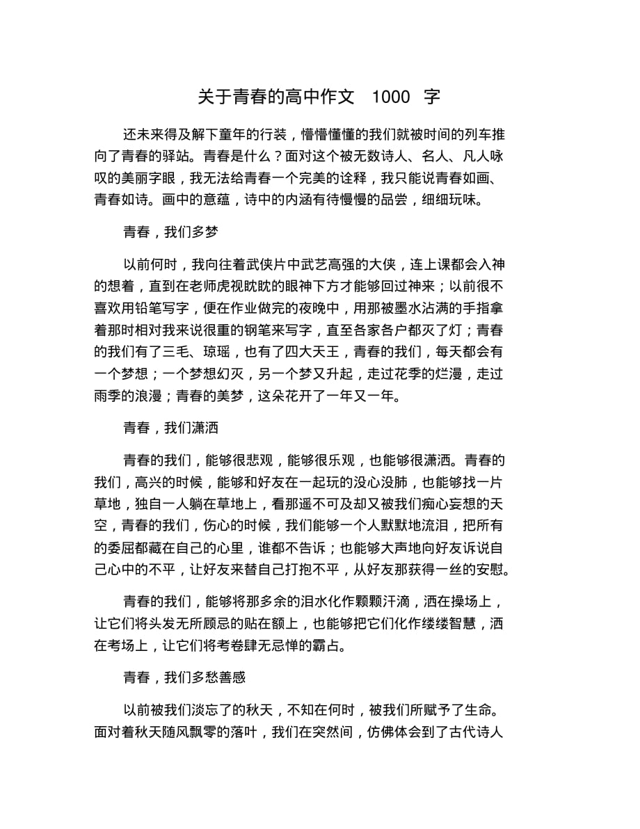 关于青春的高中作文1000字_第1页