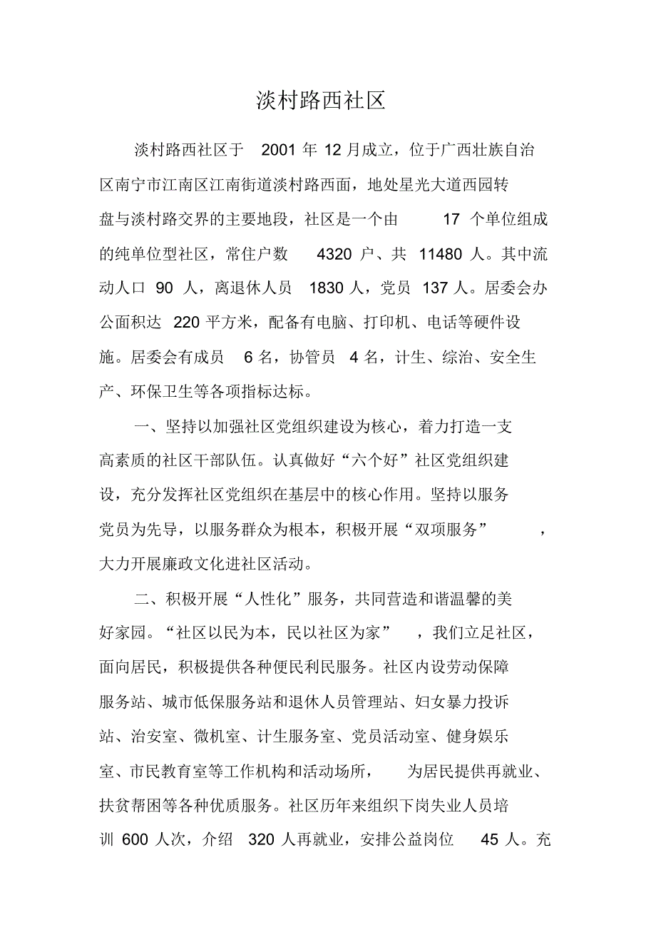 (最新)淡村路西社区_第1页