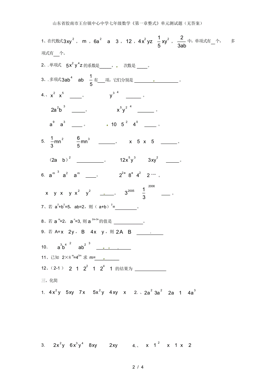 山东省胶南市王台镇中心中学七年级数学《第一章整式》单元测试题(无答案)_第2页