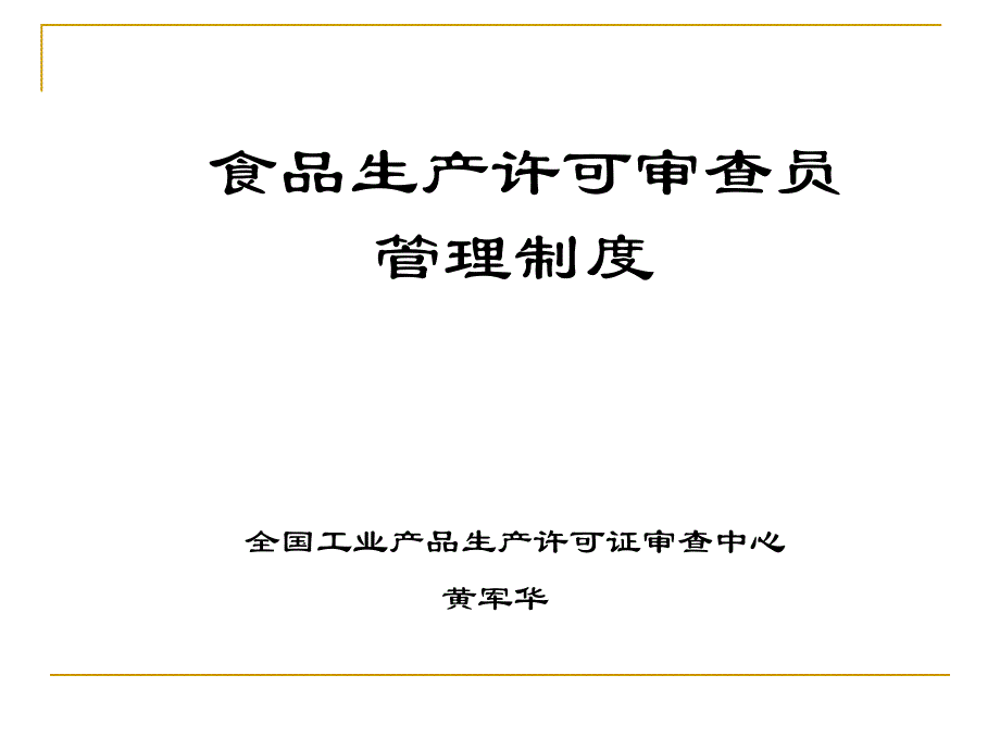 {企业管理制度}食品生产许可审查员管理制度汇编_第1页