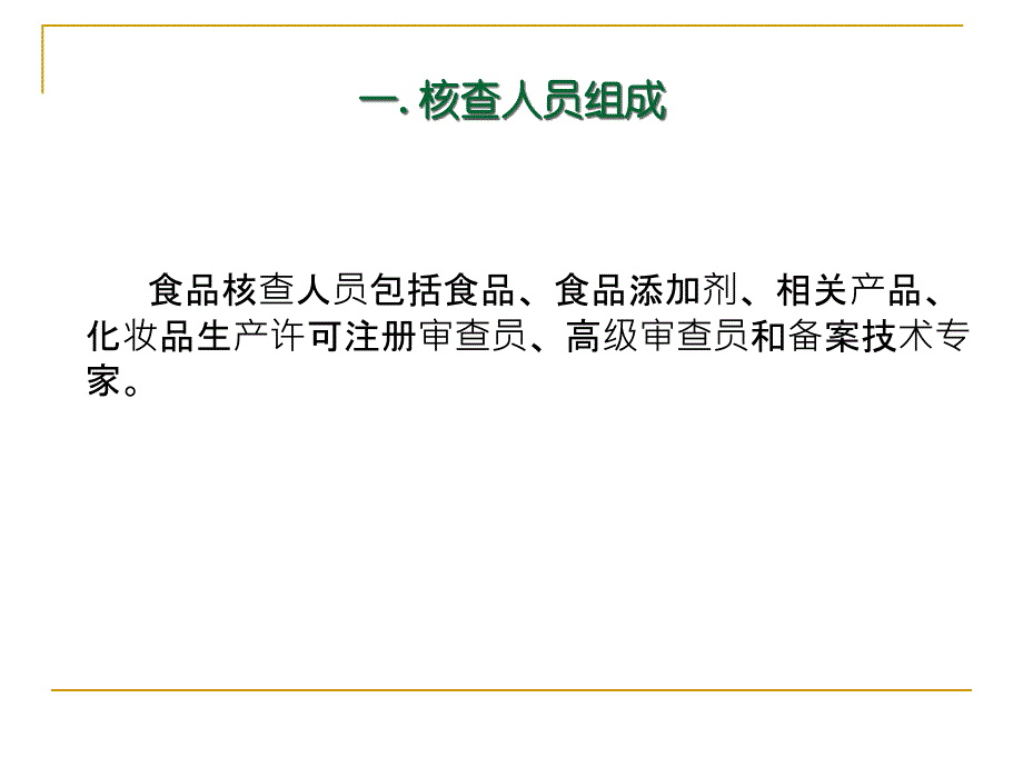 {企业管理制度}食品生产许可审查员管理制度汇编_第3页