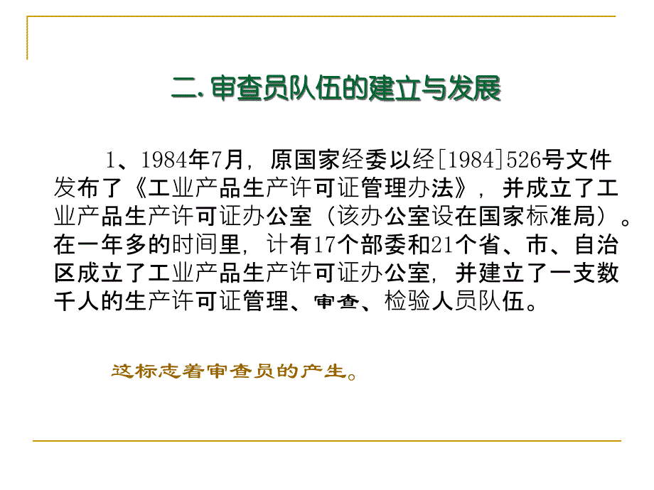 {企业管理制度}食品生产许可审查员管理制度汇编_第4页