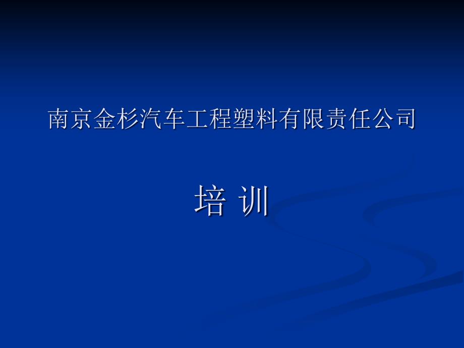 {塑料与橡胶管理}金发塑料培训_第1页