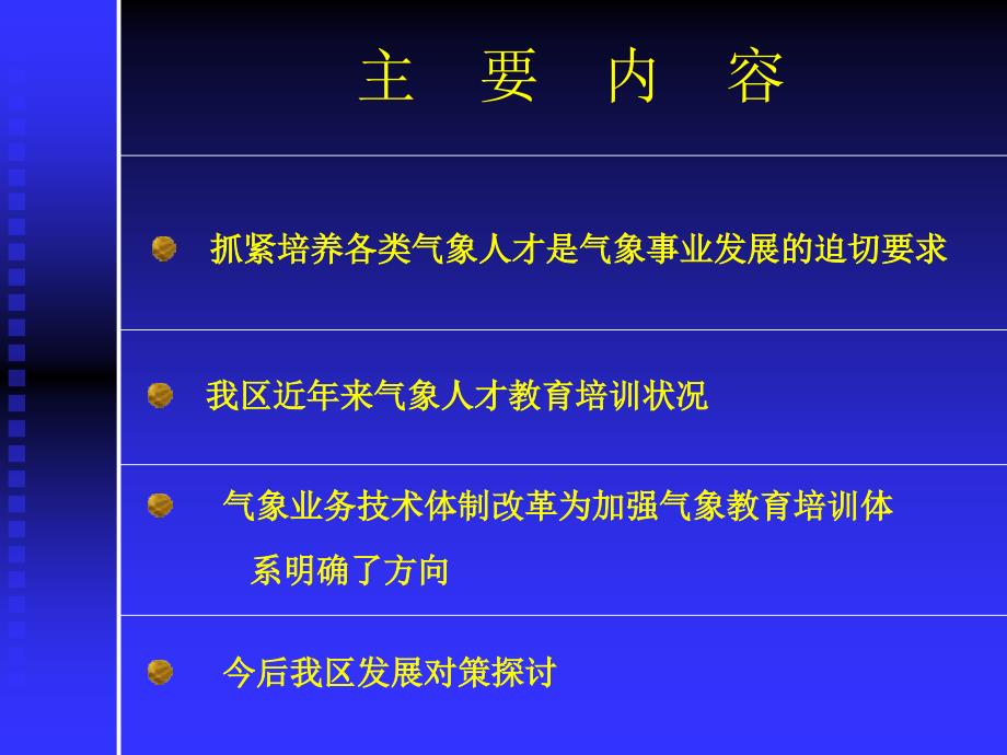 加强气象教育培训体系落实人才强业战略教学讲义_第2页