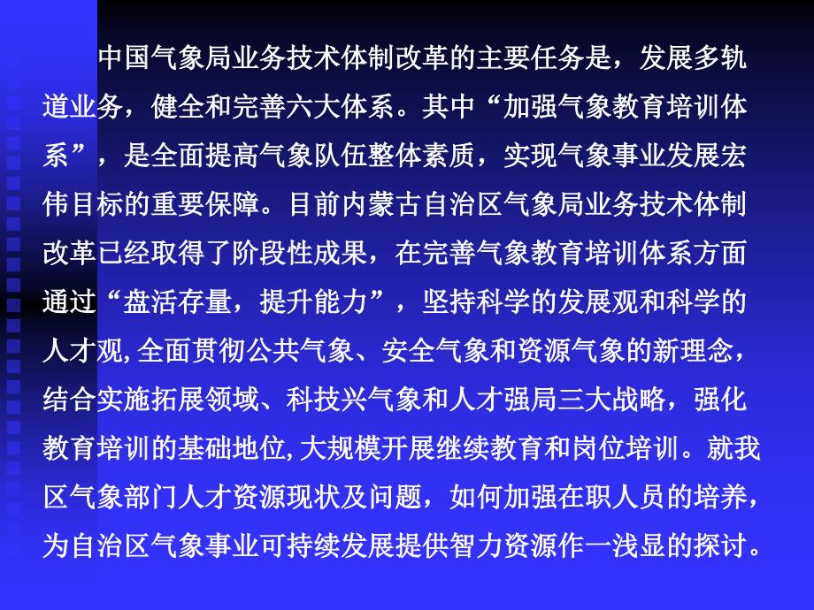 加强气象教育培训体系落实人才强业战略教学讲义_第3页