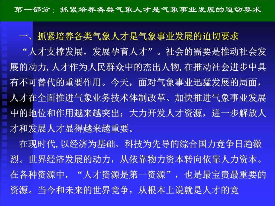 加强气象教育培训体系落实人才强业战略教学讲义_第4页