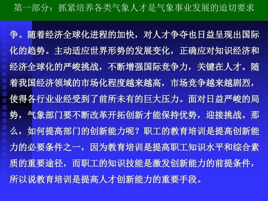 加强气象教育培训体系落实人才强业战略教学讲义_第5页