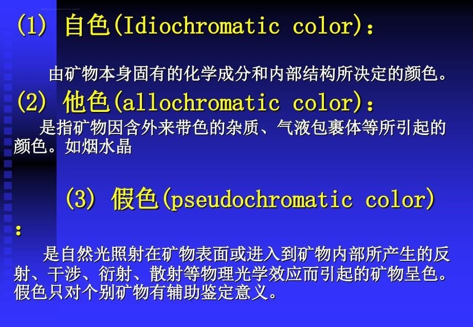 第三章矿物的物理性质课件_第5页