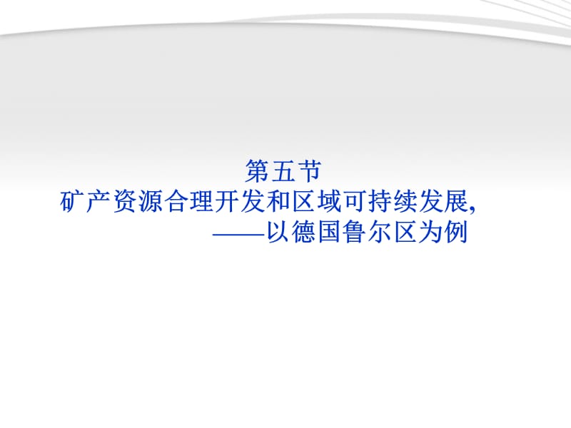 {冶金行业管理}矿产资源合理开发与可持续发展概述_第1页