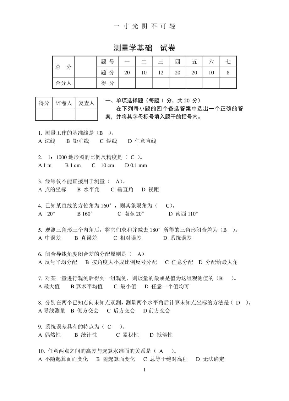 工程测量试卷及答案（2020年8月整理）.pdf_第1页