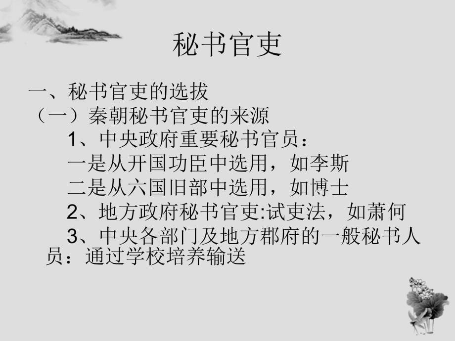 第三章秦汉时期的秘书工作课件_第5页