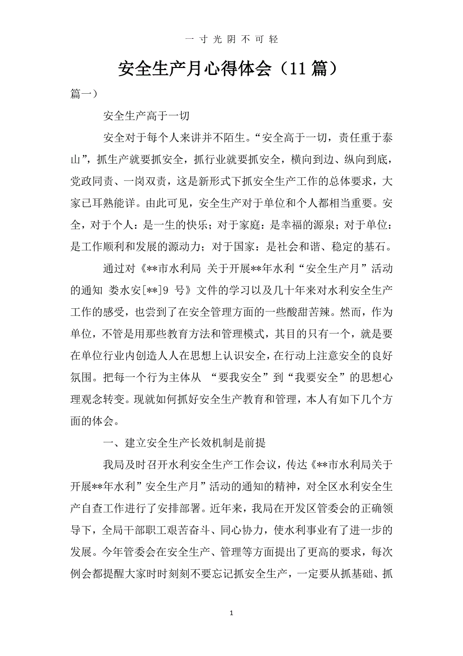 安全生产月心得体会(11篇)（2020年8月整理）.pdf_第1页