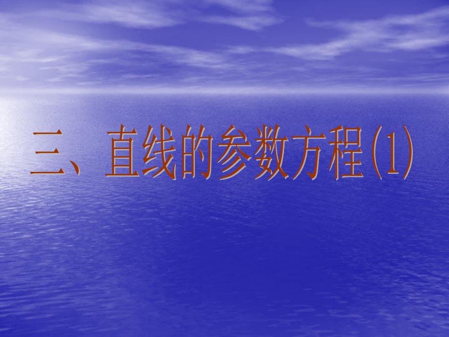 九直线线的参数方程知识分享_第1页