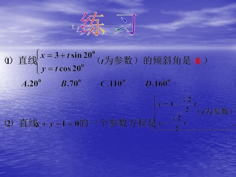 九直线线的参数方程知识分享_第5页