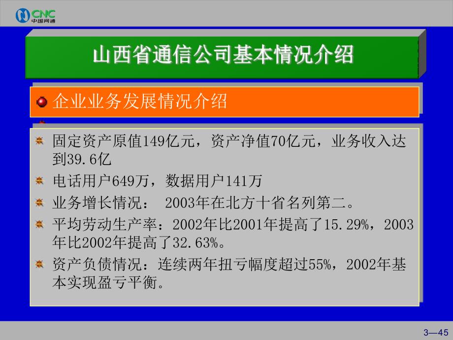 {通信公司管理}通信企业计费业务省级集中的决策与实施_第3页