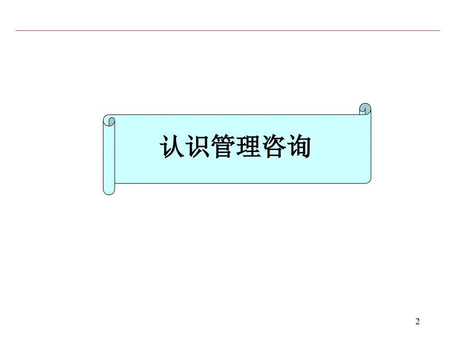 {企业管理运营}企业持续稳定成长的助动力概述_第2页