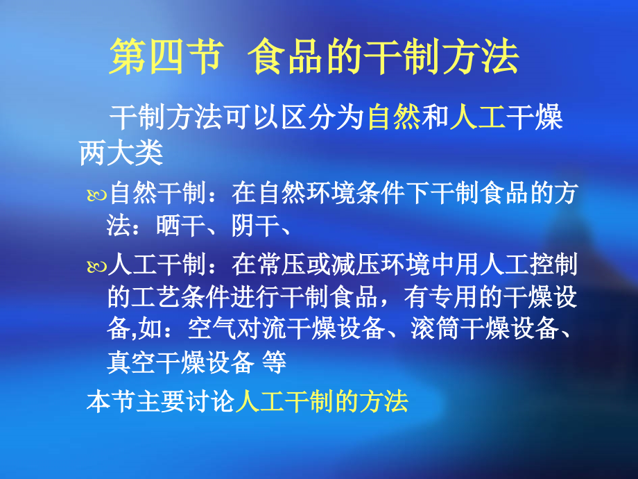 {企业管理制度}食品的干制办法概述_第1页