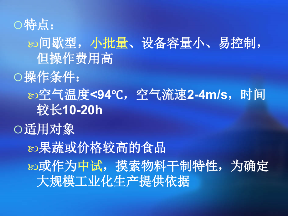 {企业管理制度}食品的干制办法概述_第4页