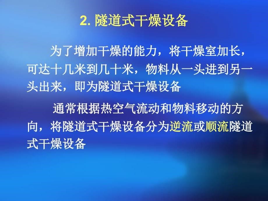 {企业管理制度}食品的干制办法概述_第5页