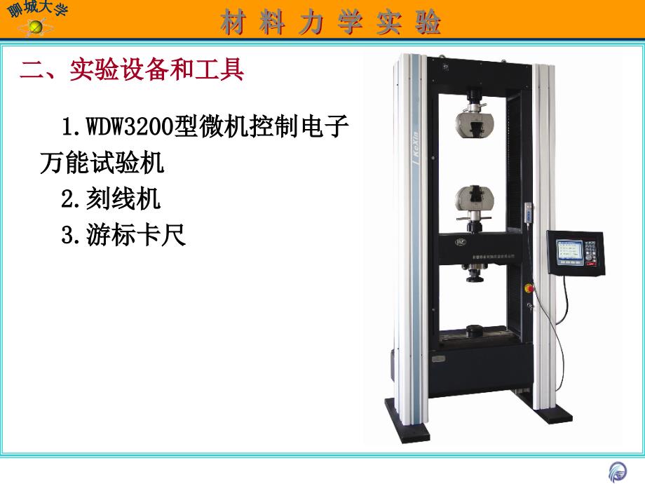 材料拉伸实验-1ppt课件_第4页