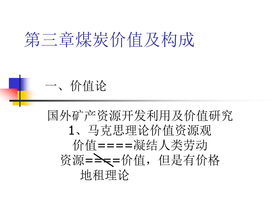 {冶金行业管理}第三章煤炭价值及3_第1页