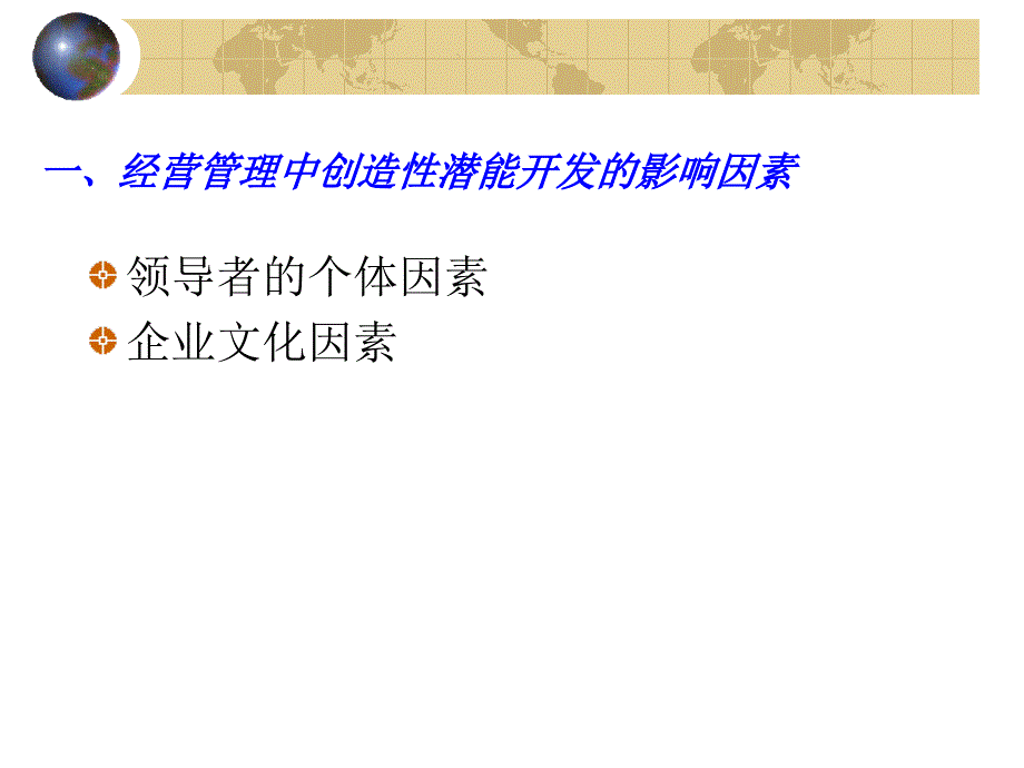 {企业经营管理}经营管理中的创造性概述_第3页