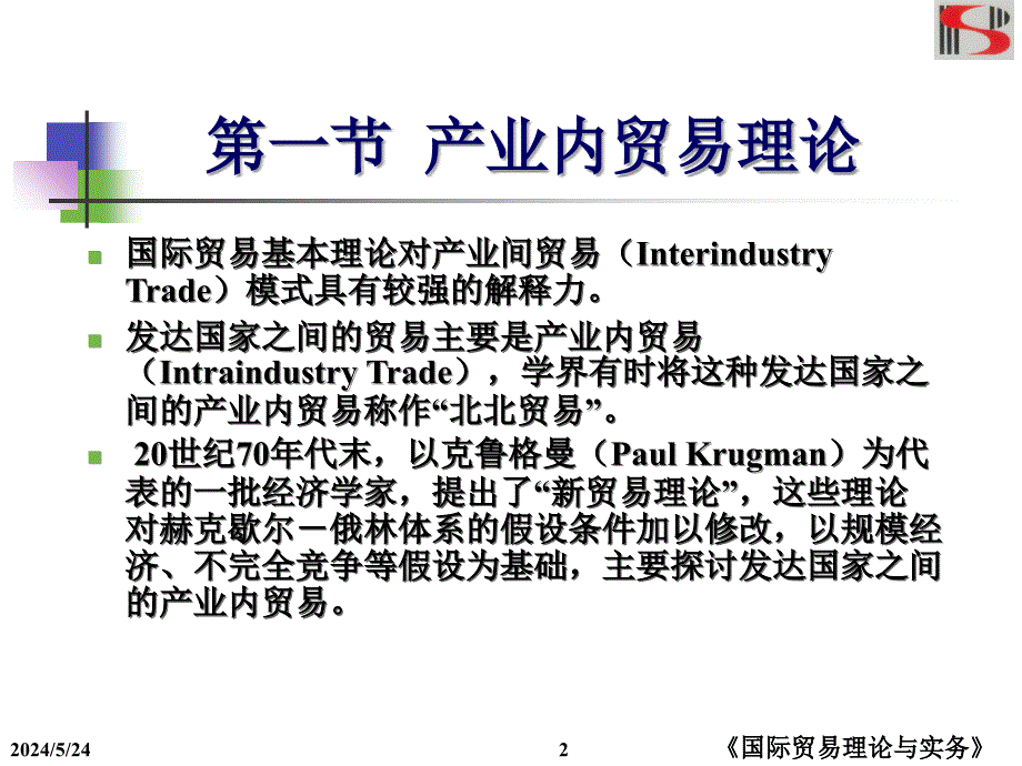 第三章国际贸易新理论课件_第2页
