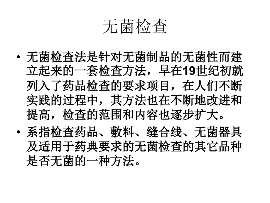 第三章无菌检查课件_第4页