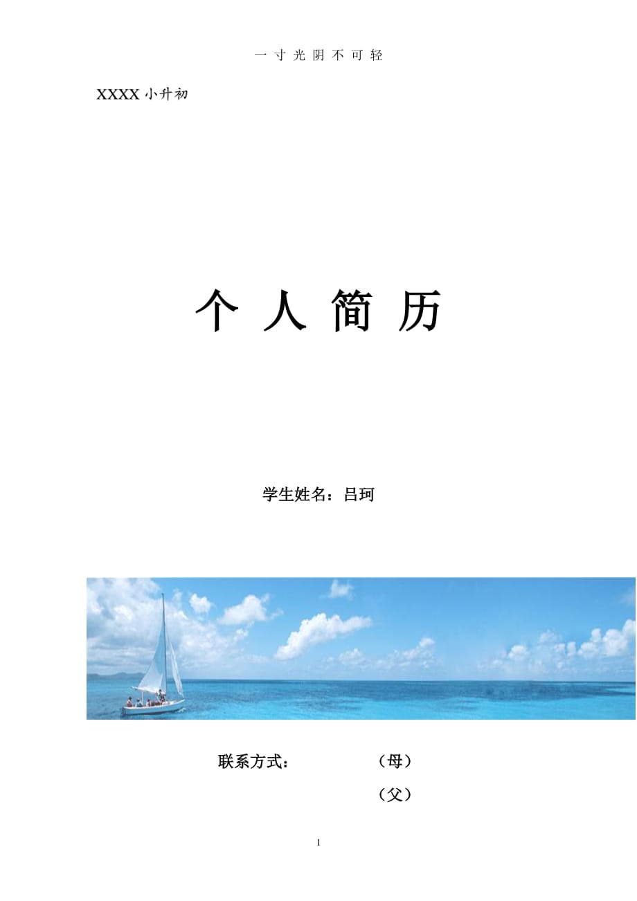 小升初简历模板 (3)（2020年8月整理）.pdf_第1页