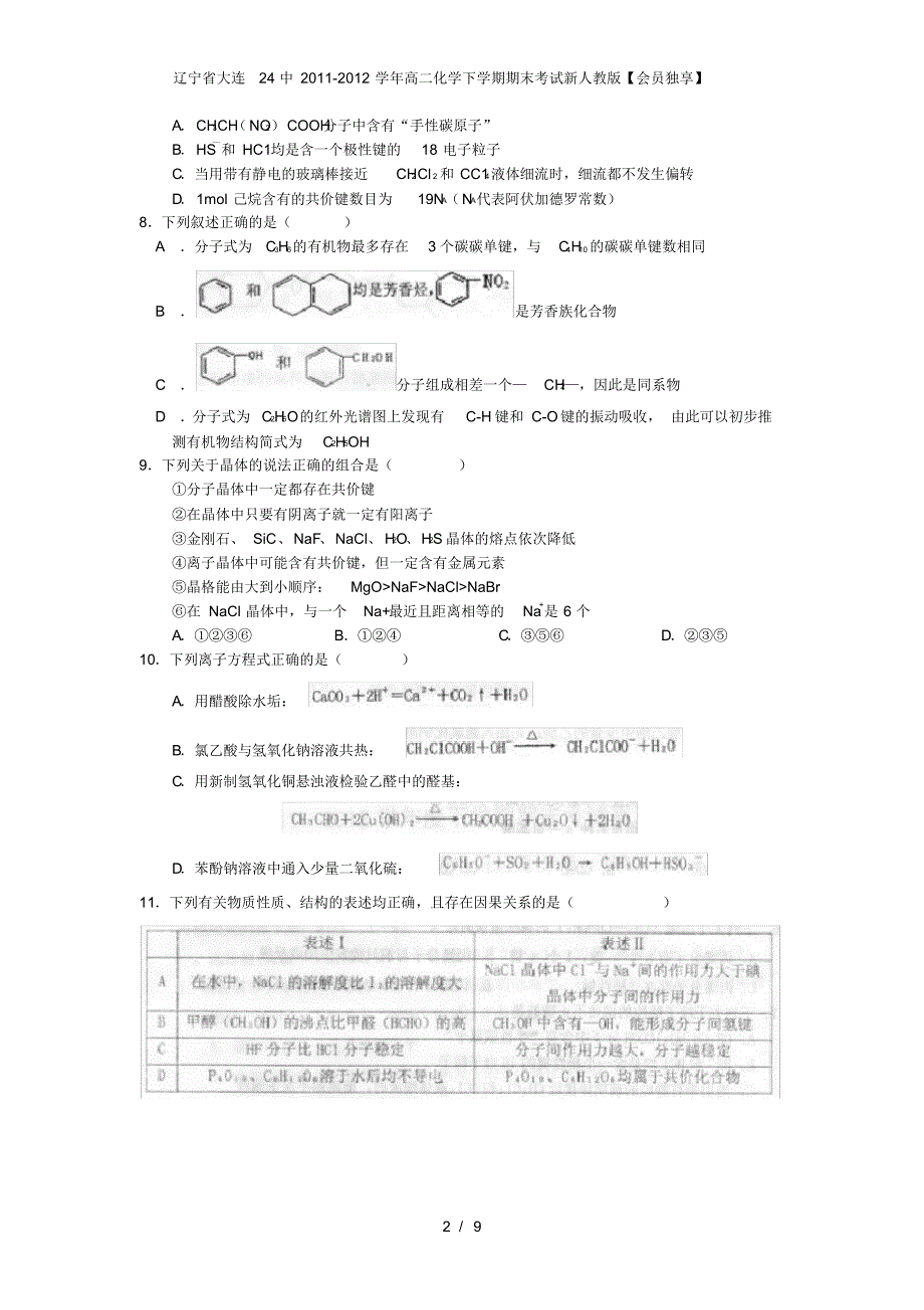 辽宁省大连24中高二化学下学期期末考试新人教版【会员独享】_第2页