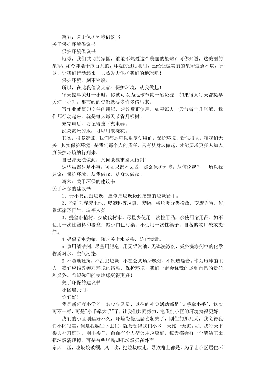 保护环境倡议书范文(共10篇)（2020年8月整理）.pdf_第4页