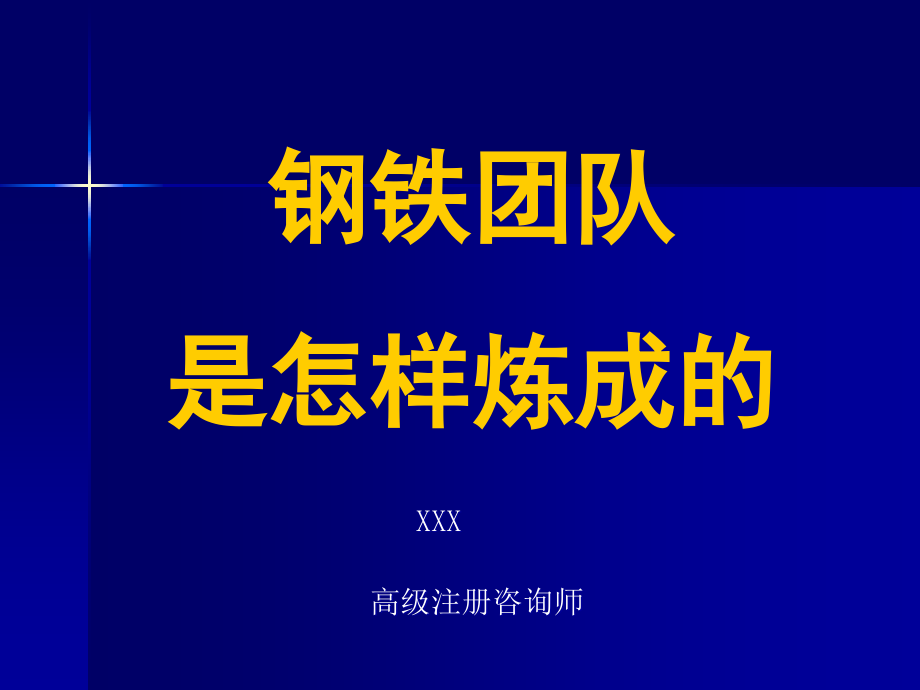 {企业团队建设}钢铁团队是怎样炼成的_第1页