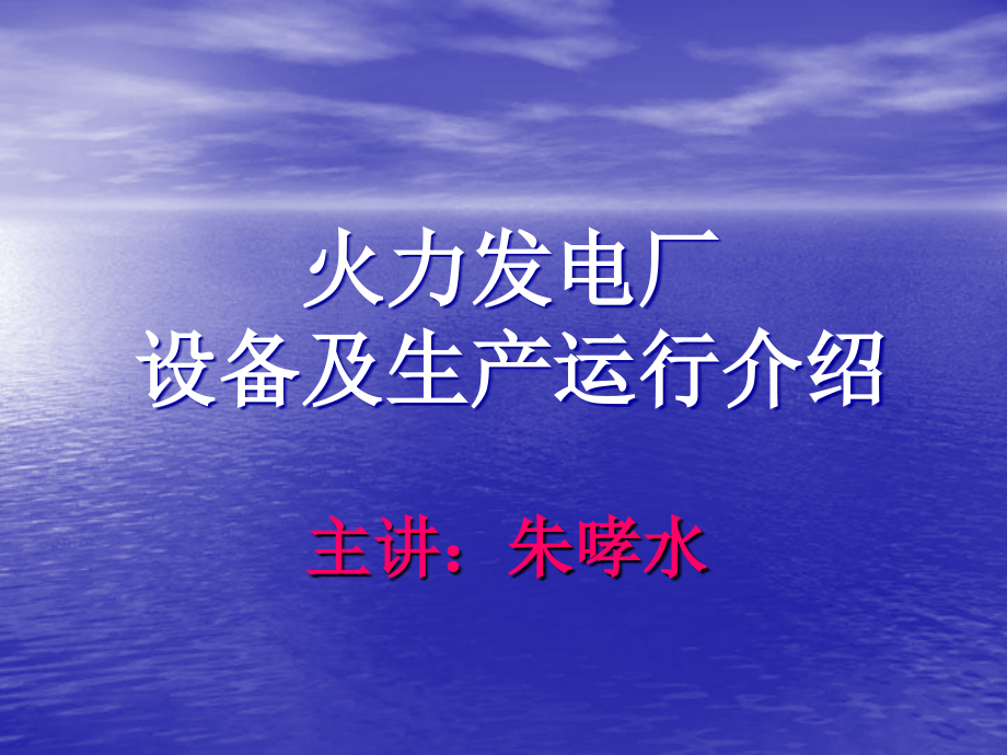 火力发电厂设备和生产运行介绍培训讲学_第1页