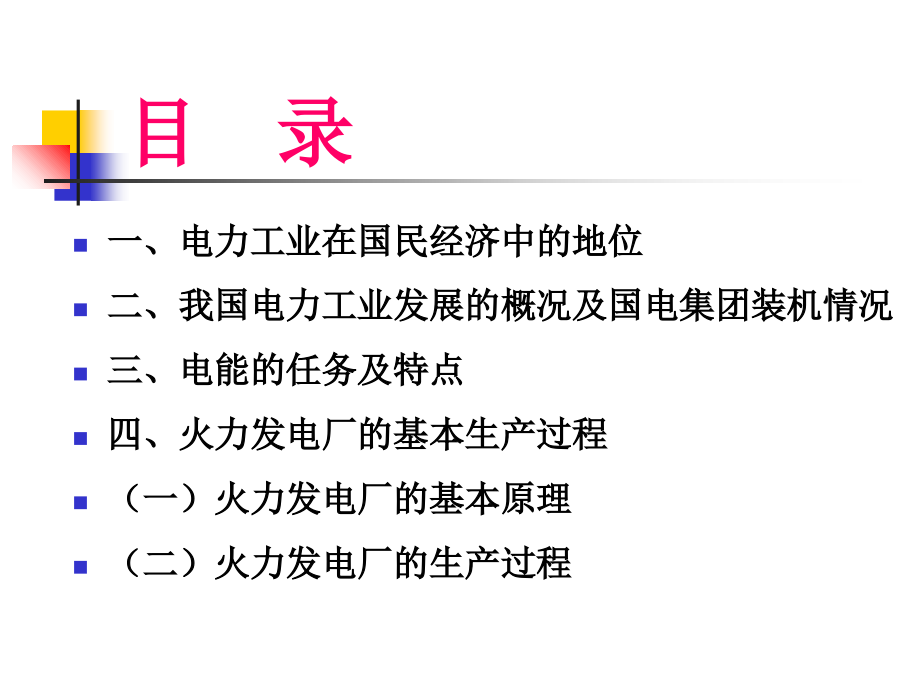 火力发电厂设备和生产运行介绍培训讲学_第2页