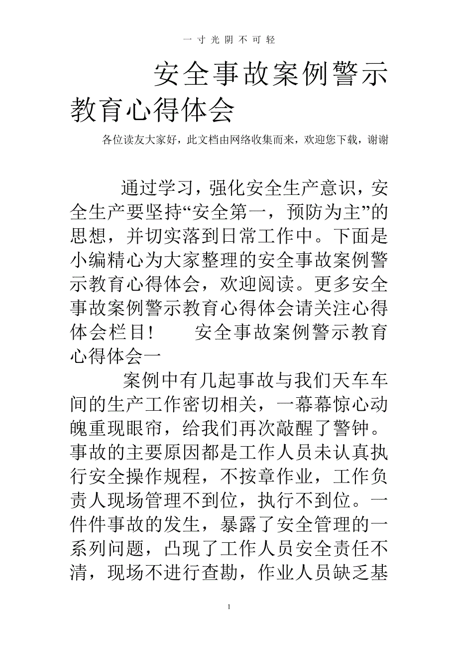 安全事故案例警示教育心得体会（2020年8月整理）.pdf_第1页