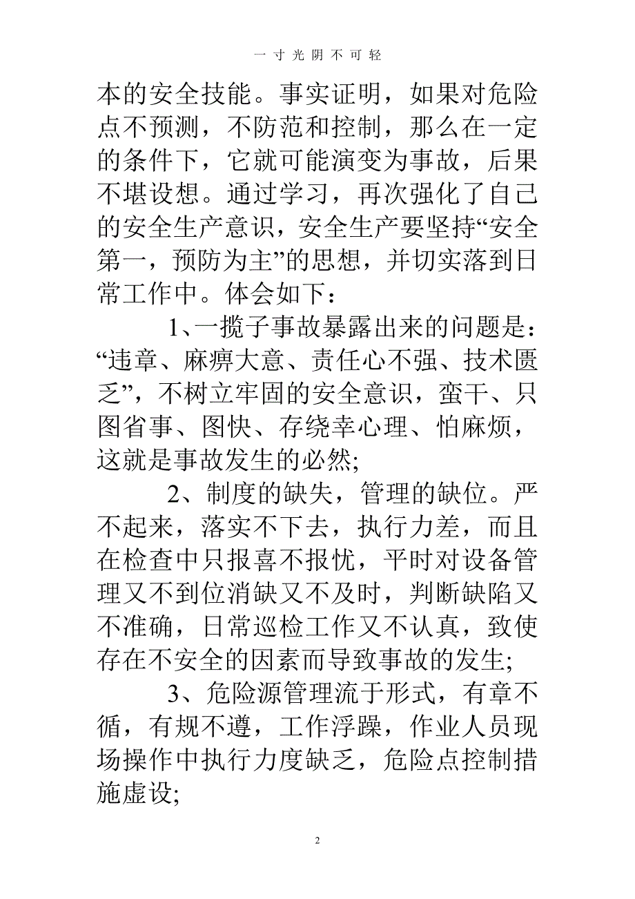 安全事故案例警示教育心得体会（2020年8月整理）.pdf_第2页