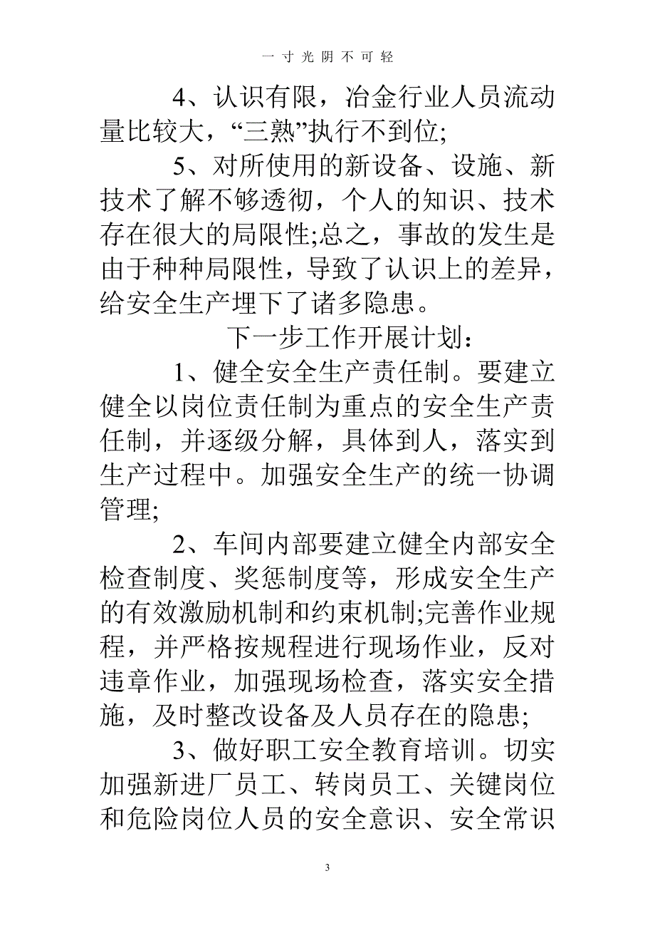 安全事故案例警示教育心得体会（2020年8月整理）.pdf_第3页