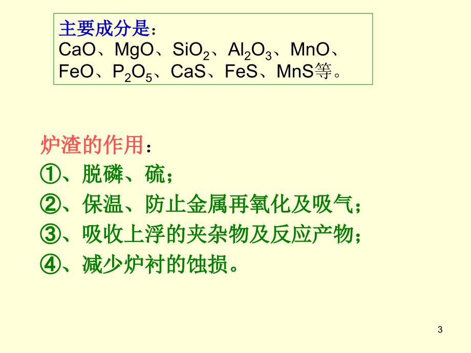 {企业管理制度}转炉炼钢造渣制度讲义_第3页