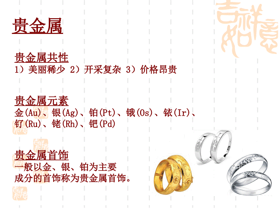 {珠宝行业管理}珠宝知识贵金属_第2页