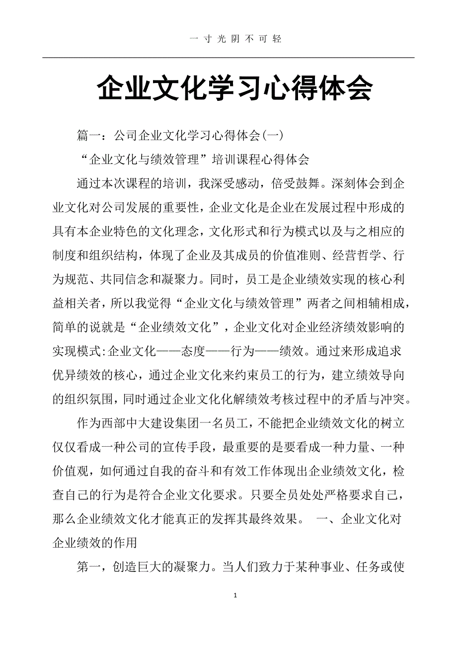 企业文化学习心得体会 (2)（整理）.pdf_第1页