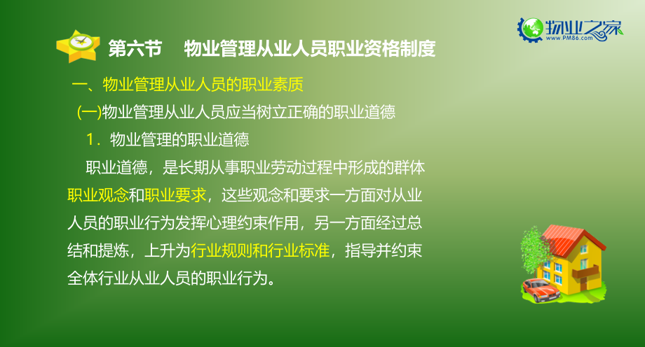 {企业管理制度}物业管理基本制度与政策第三章6讲义_第2页