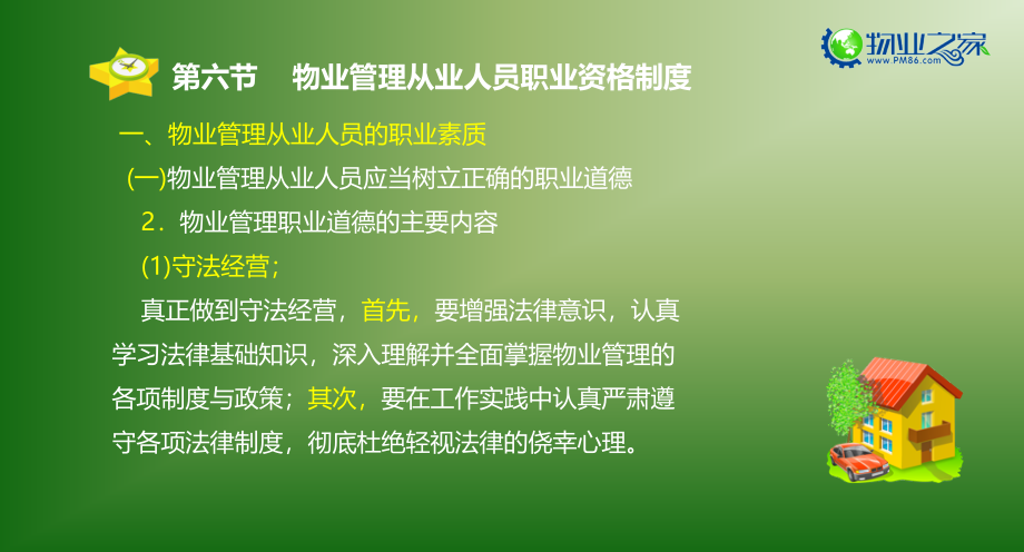 {企业管理制度}物业管理基本制度与政策第三章6讲义_第4页